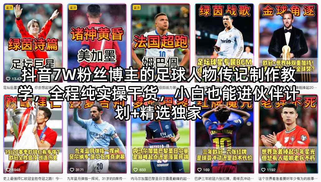 抖音7W粉丝博主的足球人物传记制作教学，全程纯实操干货，小白也能进伙伴计划+精选独家-想要创业