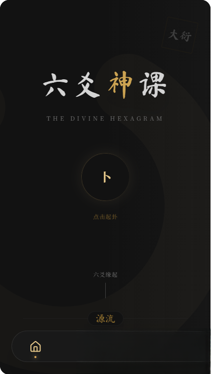 六爻前端工具全源 无需后端支持-想要创业