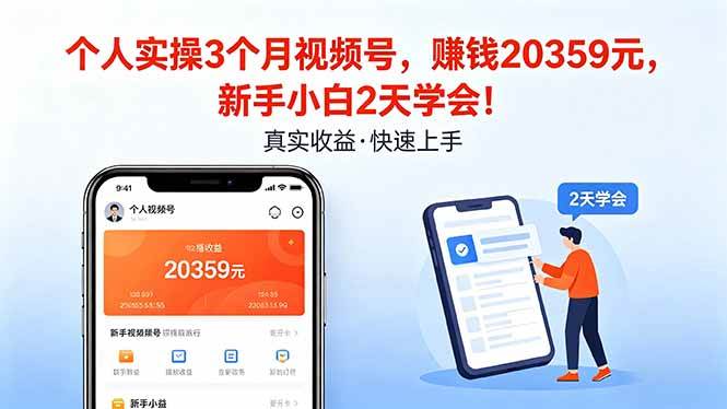 （18086期）个人实操3个月视频号，收入20359元，新手小白2天学会！-想要创业
