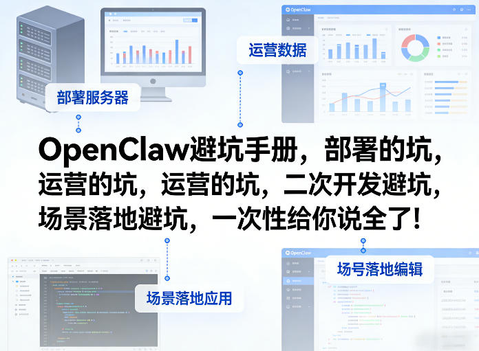 OpenClaw小龙虾避坑手册，部署的坑，运营的坑，二次开发避坑，场景落地避坑，一次性给你说全了！-想要创业