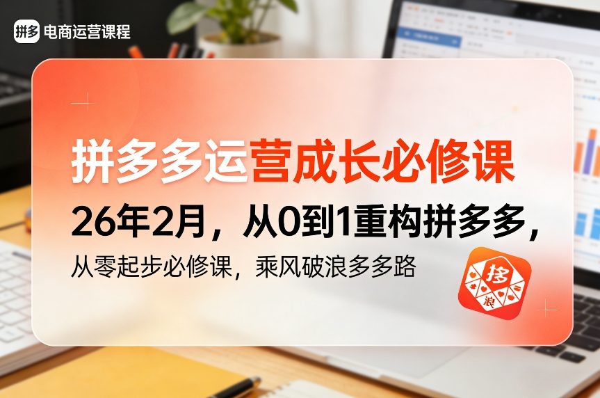 拼多多运营成长必修课26年2月，从0到1重构拼多多，从零起步必修课，乘风破浪多多路-想要创业