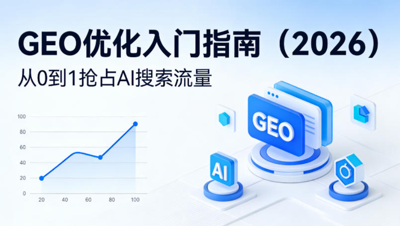 【最新】GEO优化入门指南（2026），从0到1抢占AI搜索流量-想要创业