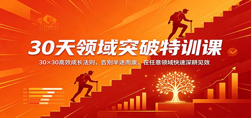 30天领域突破特训课：30×30高效成长法则，告别半途而废，在任意领域快速深耕见效-想要创业