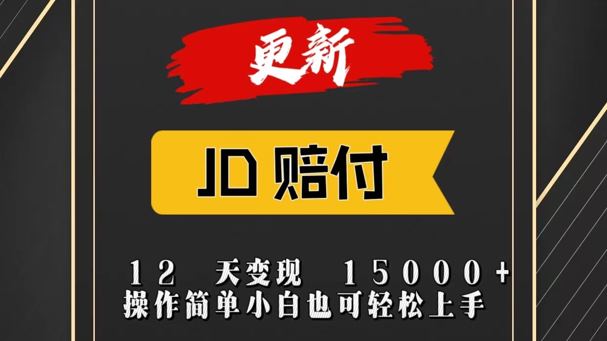 JD暴力掘金12天变现15000+操作简单小白也可轻松上手-想要创业