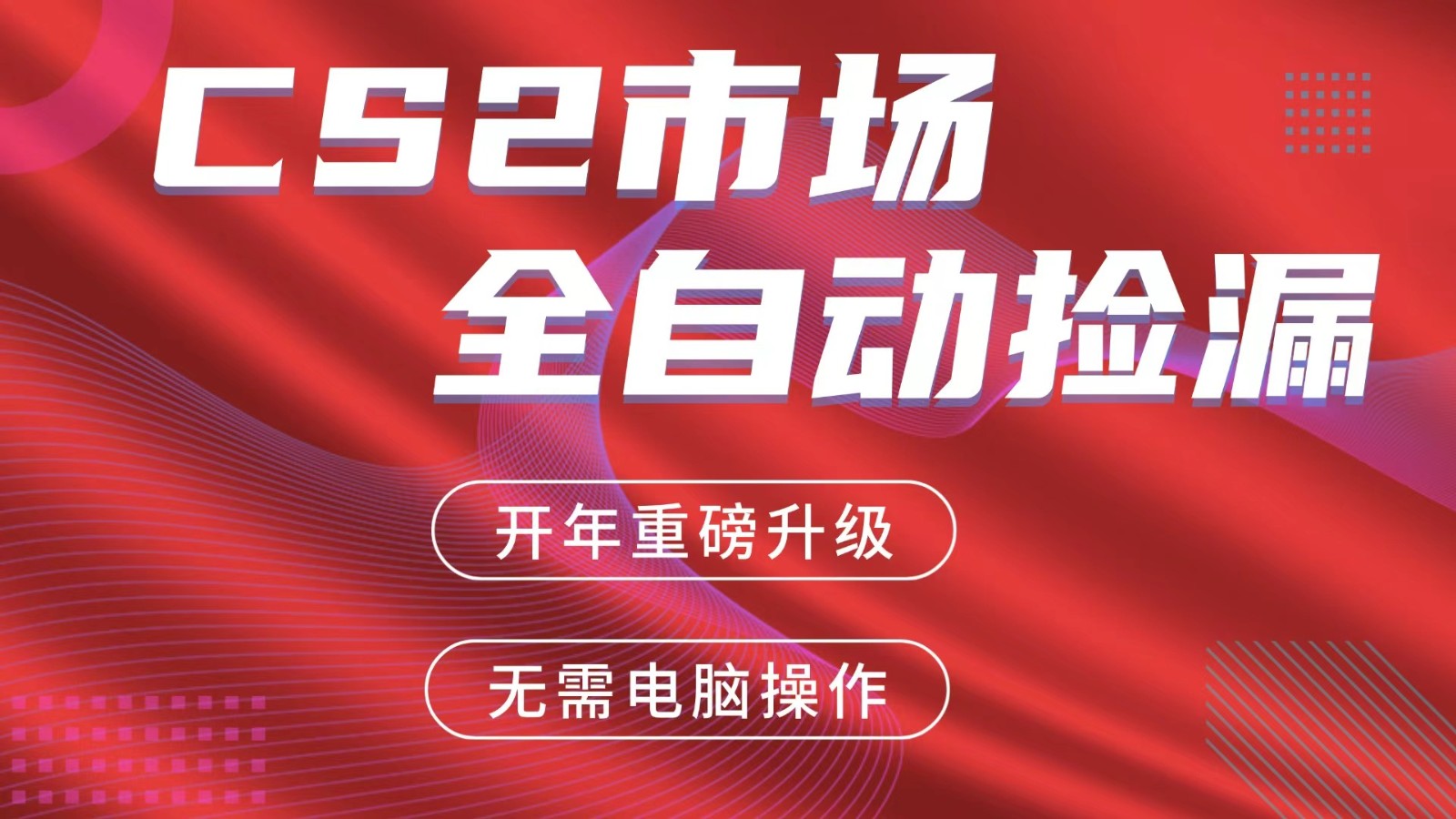 交易平台自动捡漏赚米，蓝海市场，手机即可完成所有操作，稳定每日300+-想要创业