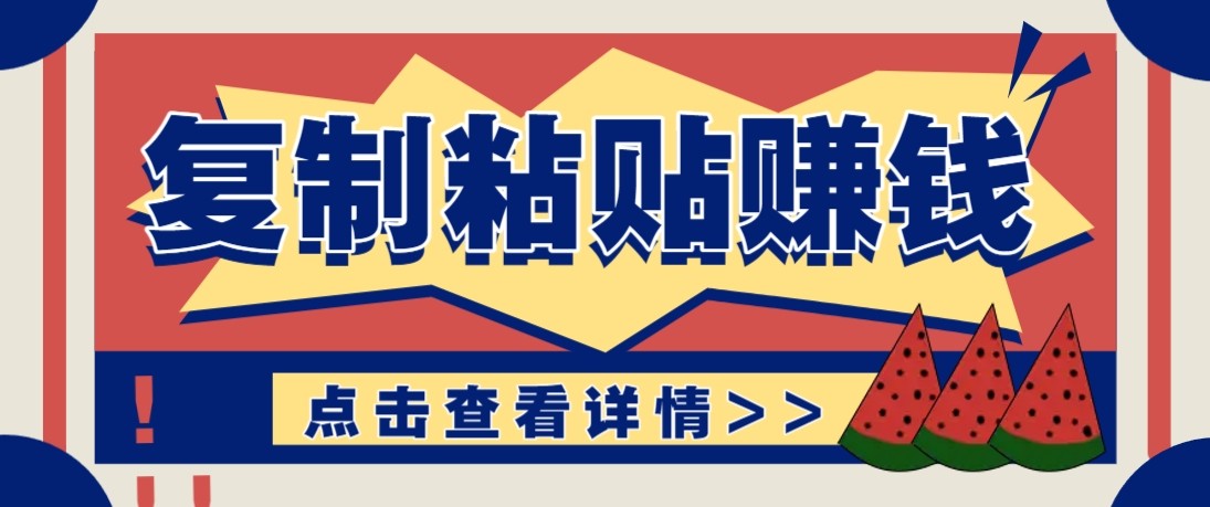 零门槛零成本复制粘贴赚钱项目，评论区留言评论即可轻松日赚取100+-想要创业