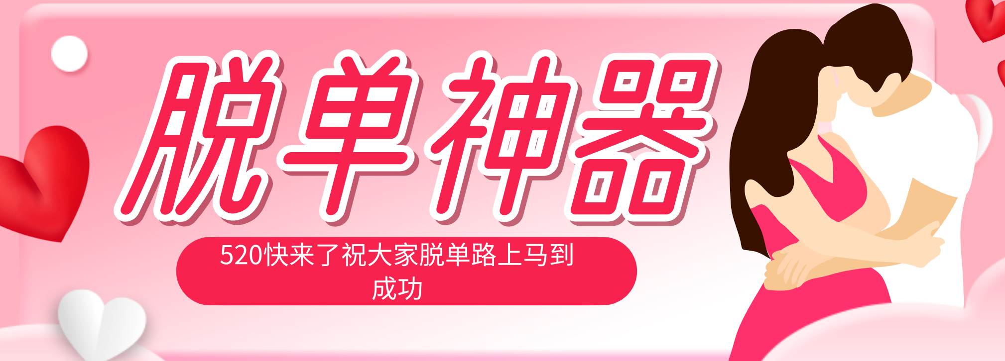 （18262期）脱单神器：系统理论 + 实景模拟实战相结合，助你脱单路上马到成功。-想要创业