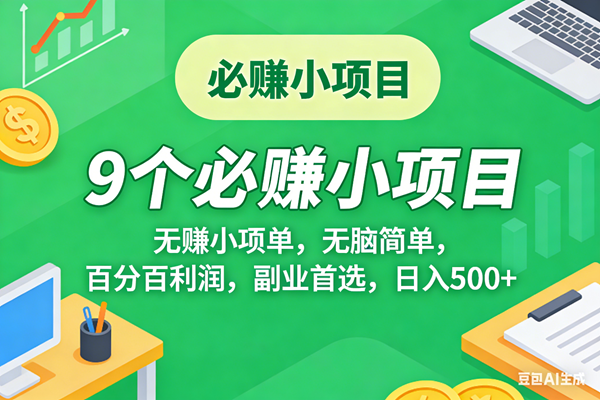 （17860期）10个必赚米的小项目，百分百有利润，无脑简单，副业首选，日入500+-想要创业