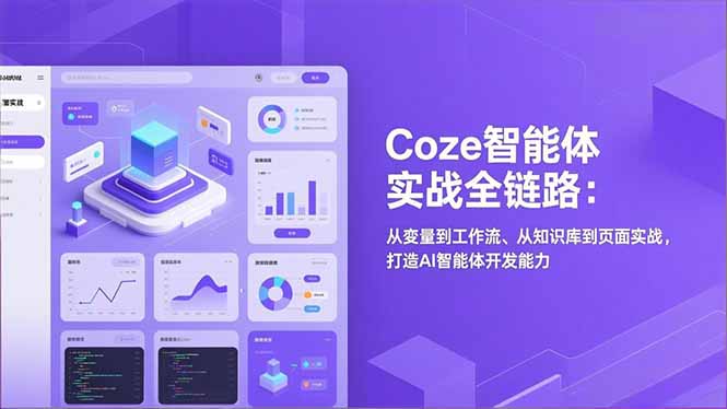Coze智能体实战全链路(更新-想要创业