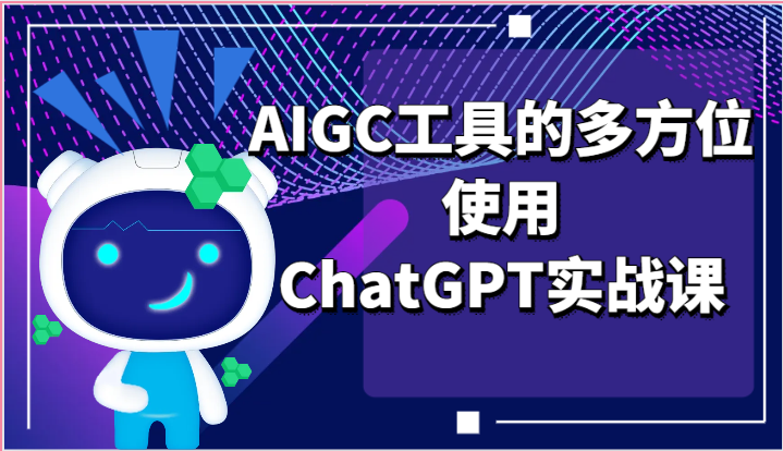 ai掘金系列课程-AIGC工具的多方位使用，ChatGPT实战课-想要创业