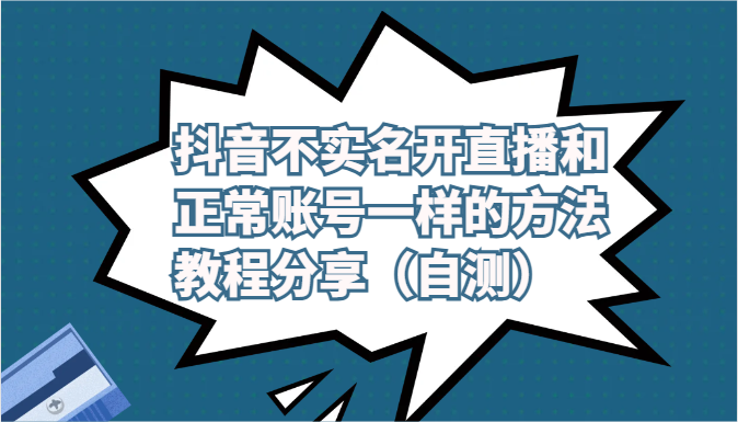 抖音不实名开直播和正常账号一样的方法教程和注意事项分享(自测)-想要创业
