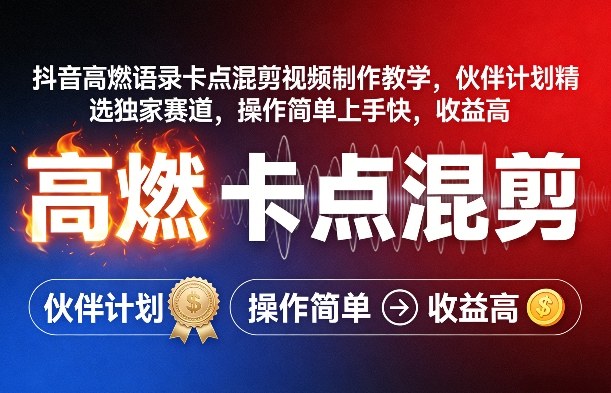 抖音高燃语录卡点混剪视频制作教学，伙伴计划精选独家赛道，操作简单上手快，收益高-想要创业