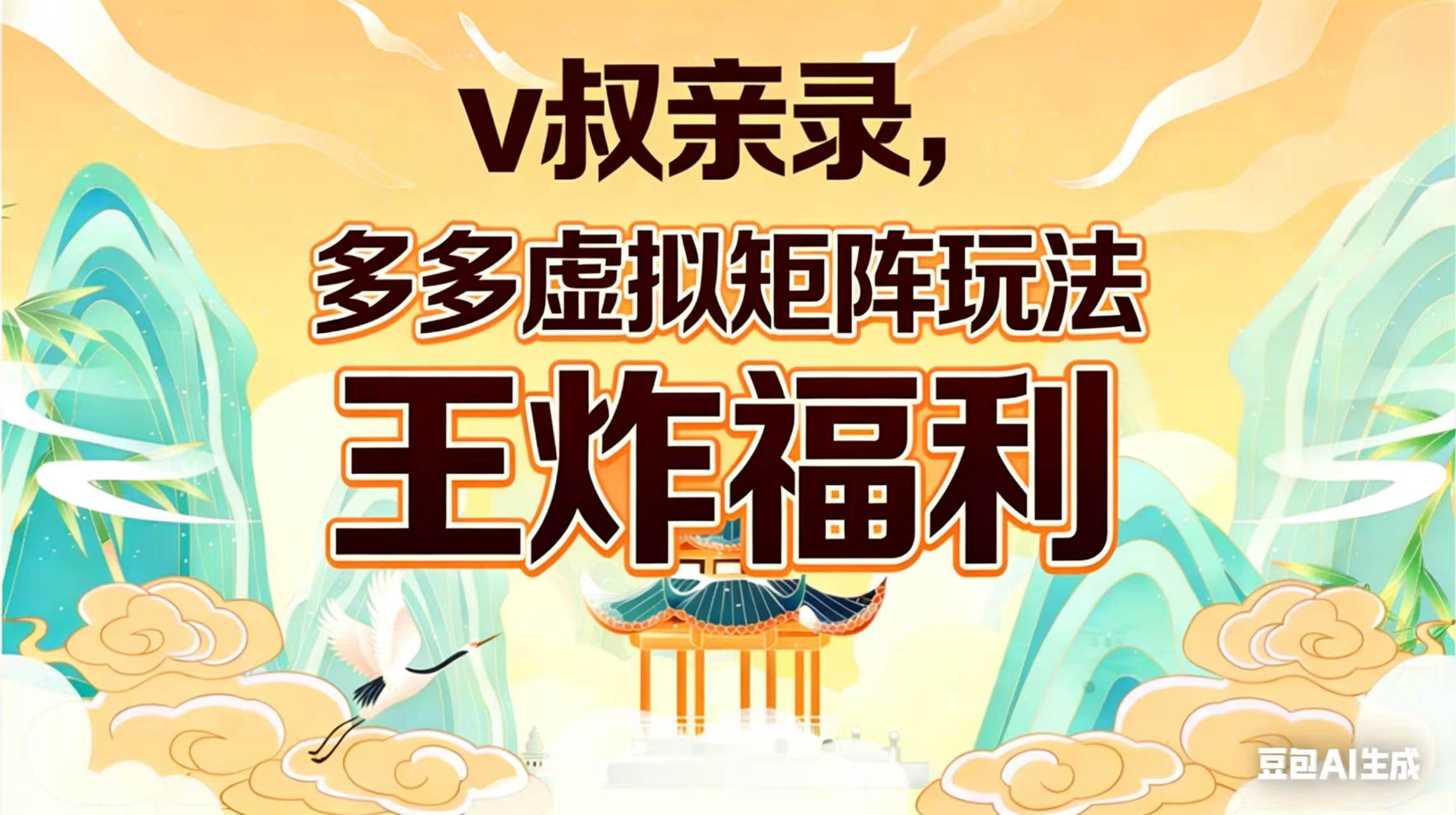 （17733期）v叔亲录，多多虚拟矩阵玩法，王炸福利限时领取-想要创业
