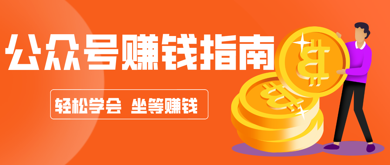 公众号复制粘贴赚钱玩法,零成本零门槛利用AI零撸搬砖,轻松实现月入万元-想要创业