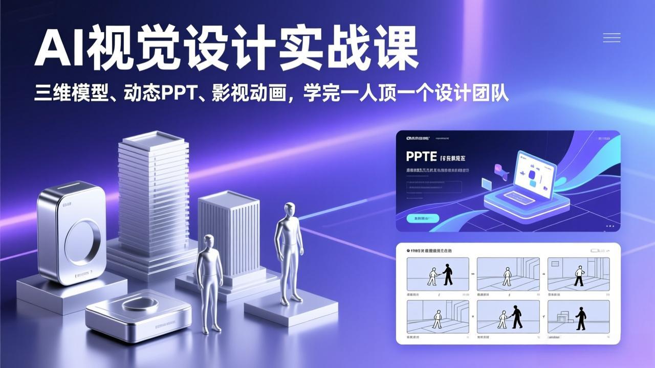 AI视觉设计实战课，三维模型、动态PPT、影视动画，学完一人顶一个设计团队-想要创业