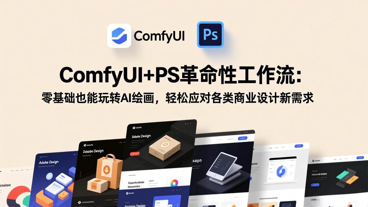(17512期)ComfyUI+PS革命性工作流:零基础也能玩转AI绘画,轻松应对各类商业设计新需求-想要创业