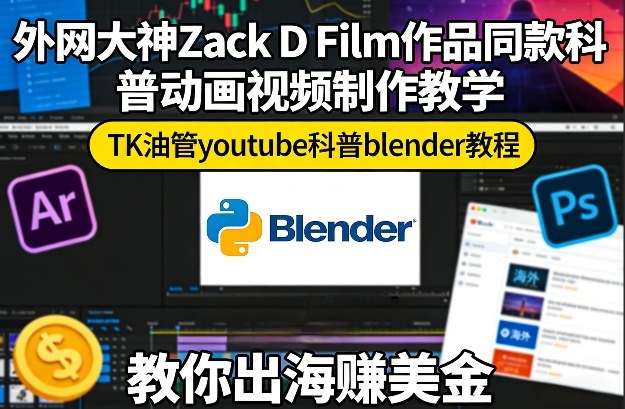 外网大神Zack D Film作品同款科普动画视频制作教学,TK油管youtube科普blender教程,教你出海賺美金-想要创业