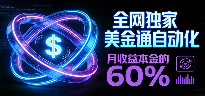 保本+躺赚60% | 美金合约，全网独一份的稳赚选择-想要创业
