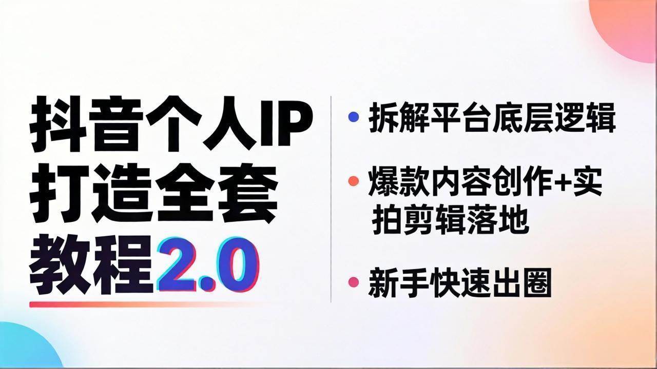 （18163期）抖音个人IP打造全套教程2.0 拆解平台底层逻辑，爆款内容创作+实拍剪辑落地，新手快速出圈-想要创业