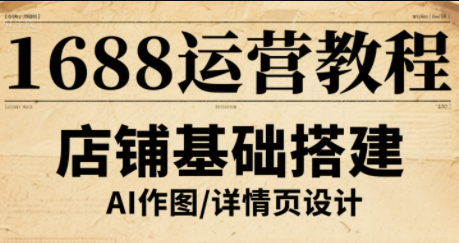 辉哥·1688高级运营课程-想要创业