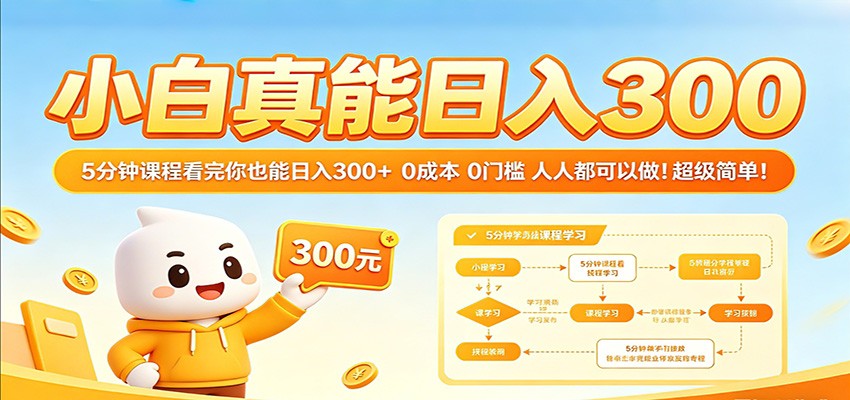 小白真能日入300！5分钟课程看完你也能日入300+ 0成本0门槛人人都可以做！-想要创业