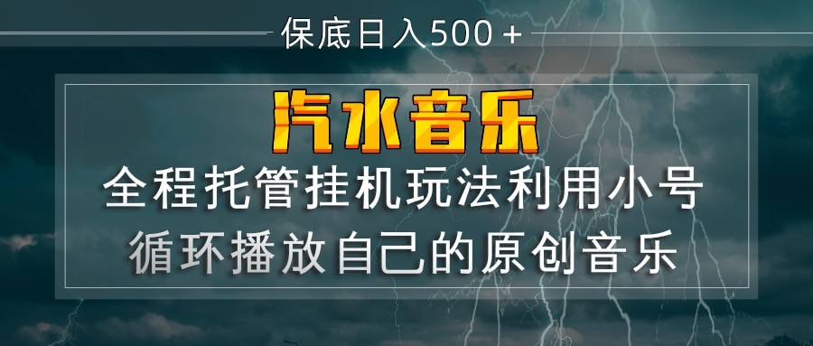 汽水音乐 利用小号循环播放自己的原创歌曲 日入500+-想要创业