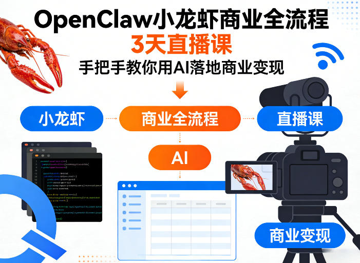 OpenClaw小龙虾商业全流程3天直播课，手把手教你用AI落地商业变现-想要创业
