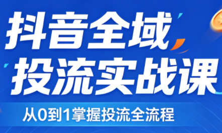 2026千川全域直播运营跟商品卡-想要创业