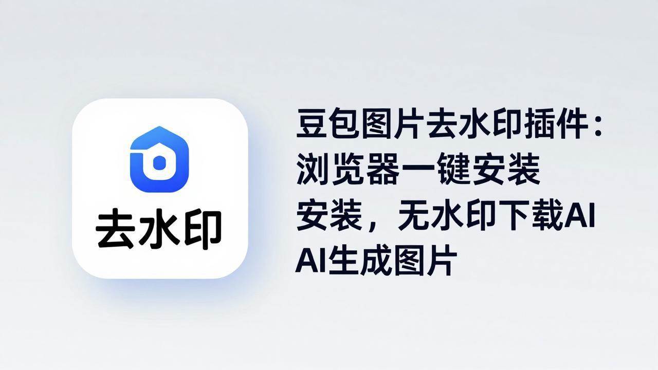（18074期）豆包图片去水印插件：浏览器一键安装，无水印下载AI生成图片-想要创业