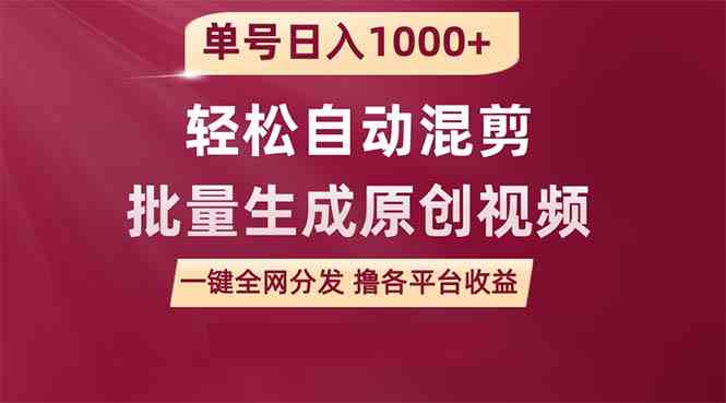 （9638期）单号日入1000+ 用一款软件轻松自动混剪批量生成原创视频 一键全网分发（…-想要创业