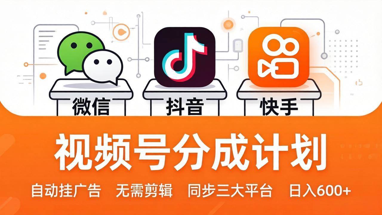 （17945期）视频号分成计划：发视频自动挂广告，无需剪辑同步三大平台，单号轻松日入600+-想要创业