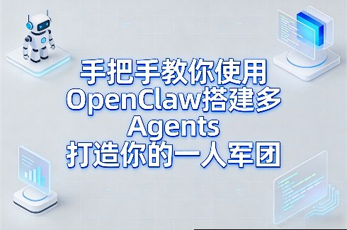 手把手教你使用OpenClaw搭建多Agents打造你的一人军团-想要创业