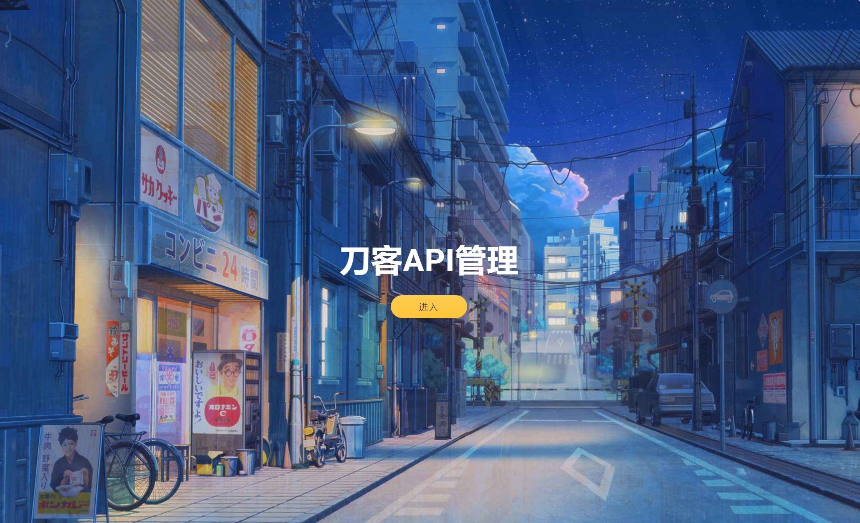 追梦API管理系统源码-想要创业
