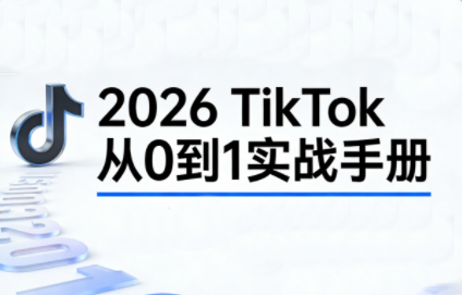 2026TikTok从0到1(3天直播课)-想要创业
