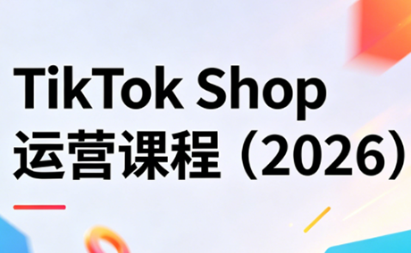 TikTok Shop运营课程(2026)-想要创业