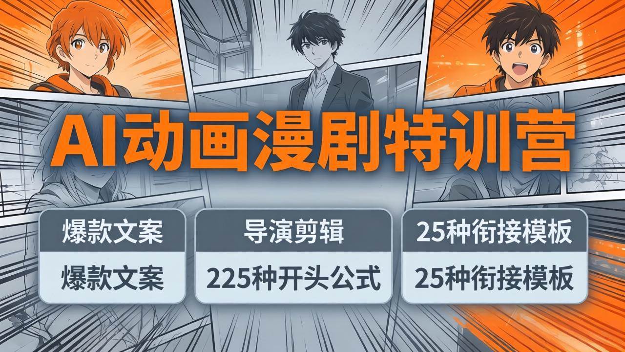 （17917期）AI动画漫剧特训营：爆款文案+导演剪辑：225种开头公式+25种衔接模板，两小时剪电影级大片-想要创业