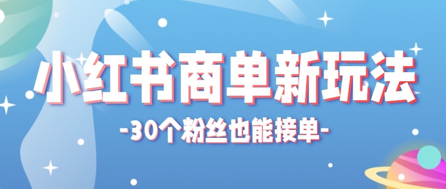 合新手小白操作的小红书商单新玩法，低粉丝也能接单，一个月接三单赚了150+！-想要创业