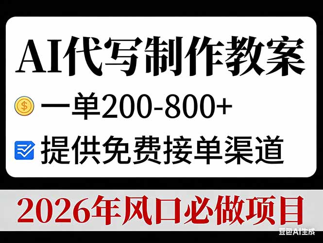 AI代写制作教案，一单200-800+，提供免费接单渠道，2026年风口必做项目-想要创业
