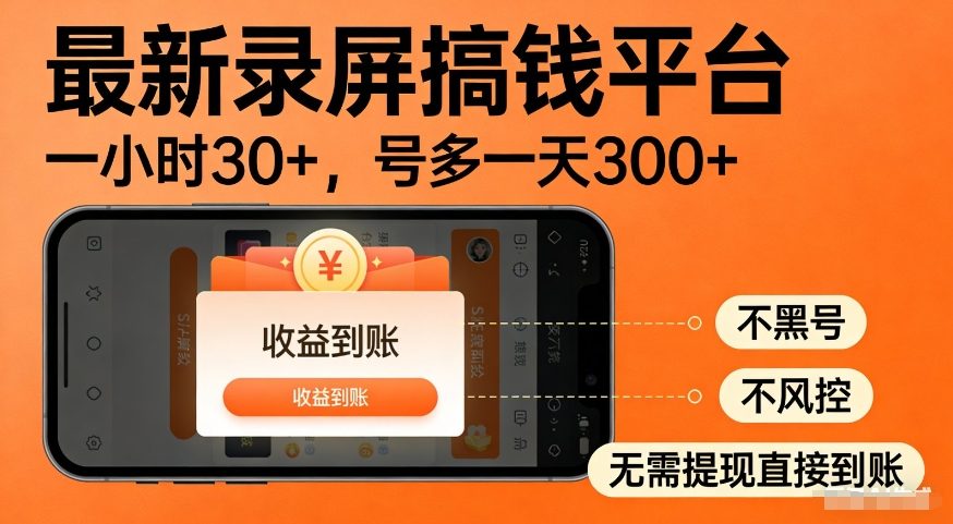 最新录屏搞钱平台,多号矩阵操作日入3张+,不风控,告别封号焦虑,收益直接到账【揭秘】-想要创业