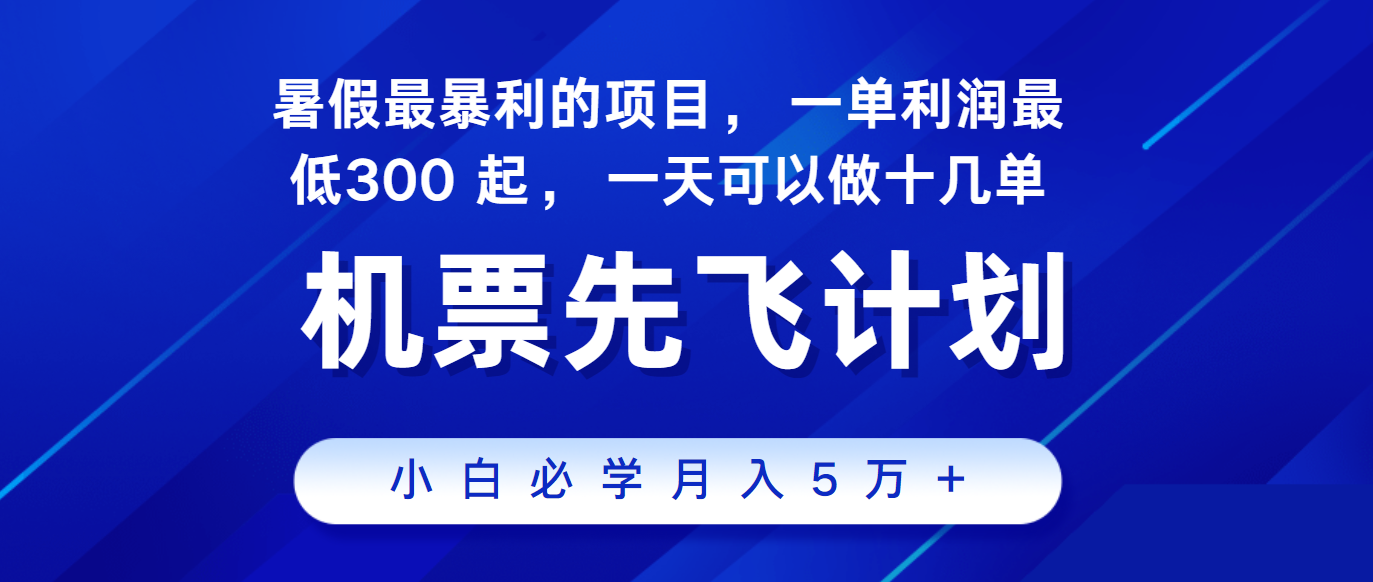 2024暑假最赚钱的项目，市场很大，一单利润300+，每天可批量操作-想要创业