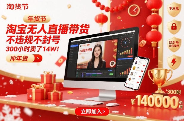 淘宝无人直播带货，不违规不封号，不需要发视频，300小时卖了14W！冲年货节【揭秘】-想要创业