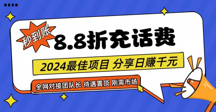【享购App】8.8折充值话费，轻松日入千元，管道收益无上限，全网对接团队长-想要创业