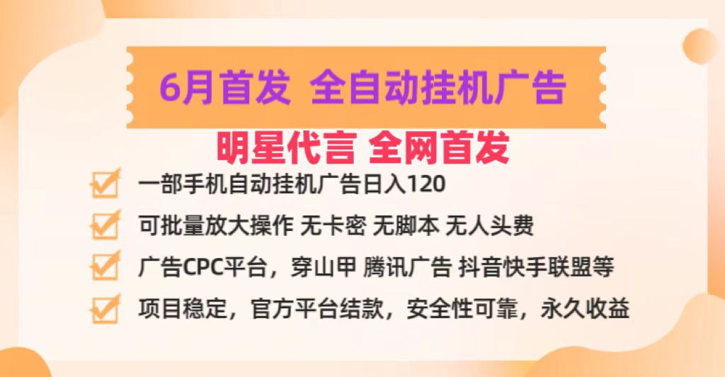 明星代言掌中宝广告联盟CPC项目，6月首发全自动挂机广告掘金，一部手机日赚100+-想要创业