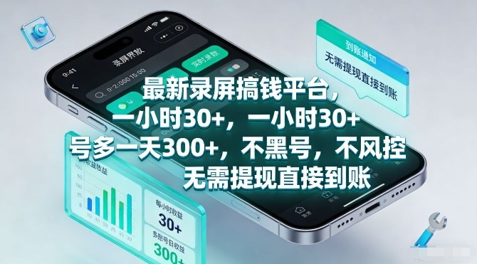 最新录屏搞钱平台，一小时30+，号多一天3张+，不风控，无需提现直接到账【揭秘】-想要创业