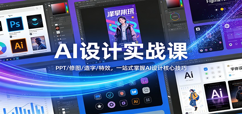 AI设计实战课：PPT/修图/造字/特效，一站式掌握AI设计核心技巧-想要创业