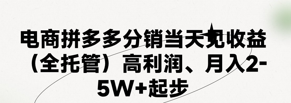 最新拼多多模式日入4K+两天销量过百单,无学费、 老运营代操作、小白福利,了解不吃亏-想要创业