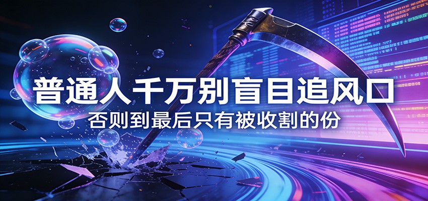 付费文章《通人千万别盲目追风口》否则到最后只有被收割的份-想要创业