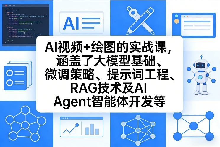 AI视频+绘图的实战课，涵盖了大模型基础、微调策略、提示词工程、RAG技术及AI Agent智能体开发等-想要创业