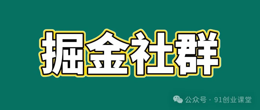 91创业网会员群，掘金社群；详细介绍，点此加入-想要创业