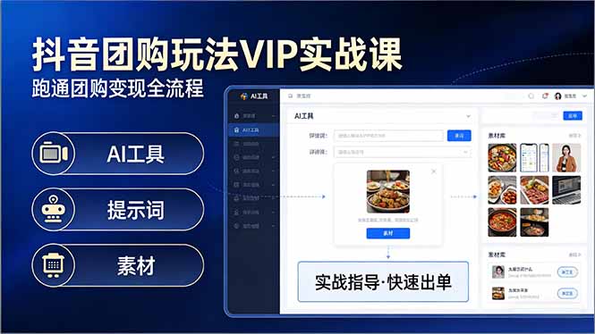 抖音团购玩法VIP实战课：原创视频制作+全国地址挂载+AI工具+提示词+素材，跑通团购变现全流程-想要创业